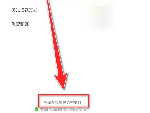 媒体:建议关闭免密支付功能 支付宝拼多多微信免密支付设置关闭教程
