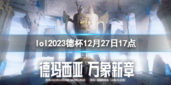 lol2023德杯12月27日17点-lol小组赛LGD vs OMG视频介绍