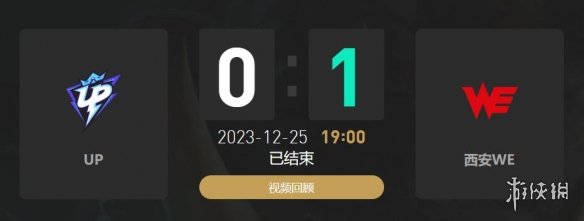 lol2023德杯12月25日19点-lol小组赛UP vs WE视频介绍