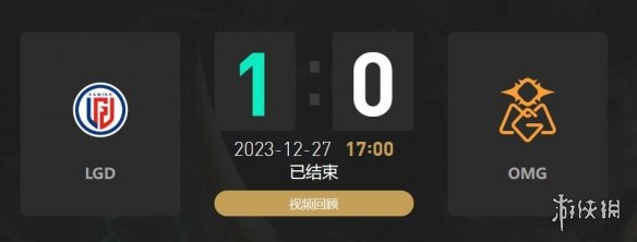 lol2023德杯12月27日17点-lol小组赛LGD vs OMG视频介绍