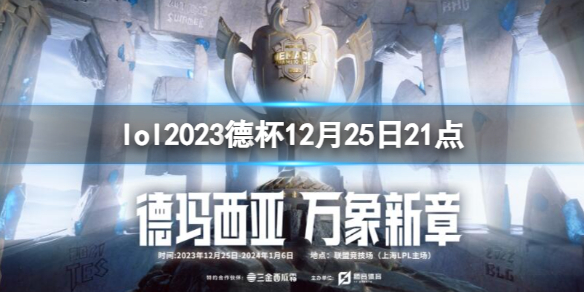 lol2023德杯12月25日21点-lol小组赛WE vs TES视频介绍