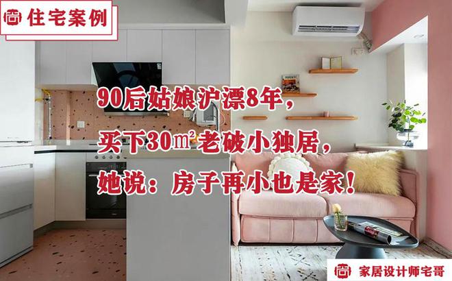 90后姑娘沪漂8年，买下30㎡老破小独居，她说：房子再小也是家！