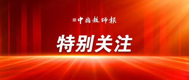 中国教师报：2023，我们发现的15个美好课程