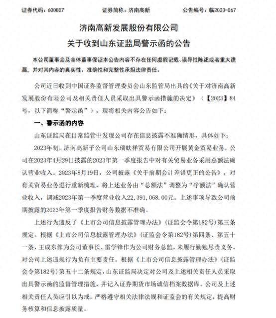 济南高新财务数据不准确：前三季度营收下滑超五成