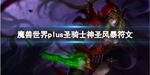 魔兽世界plus圣骑士神圣风暴符文-圣骑士神圣风暴符文获取方法