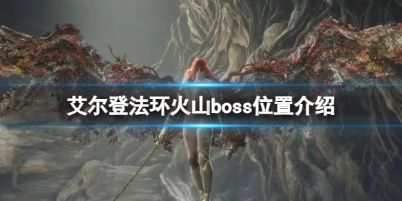 艾尔登法环火山boss位置在哪-火山boss位置介绍