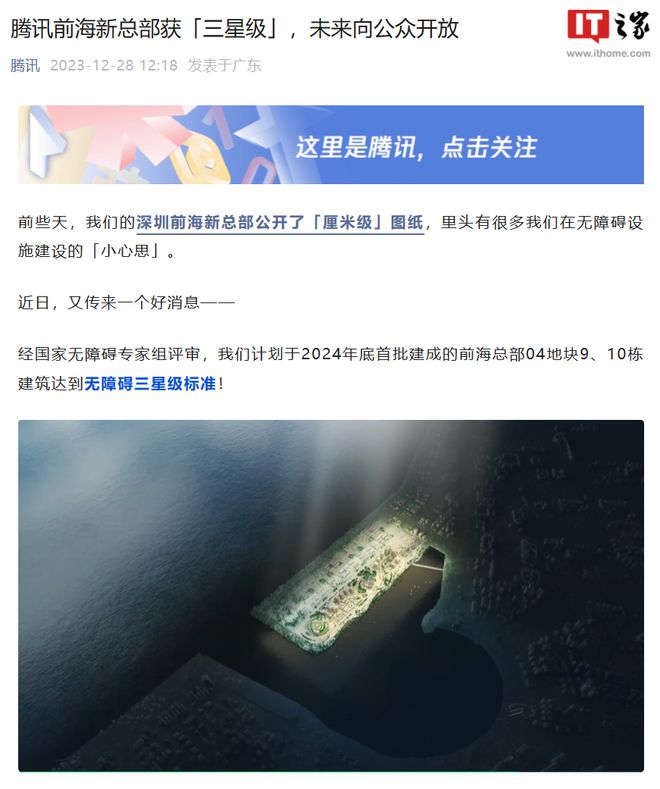 腾讯：前海新总部未来向公众开放，达到无障碍三星级标准