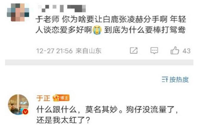 于正回应让白鹿张凌赫分手：狗仔没流量了 还是我太红了？