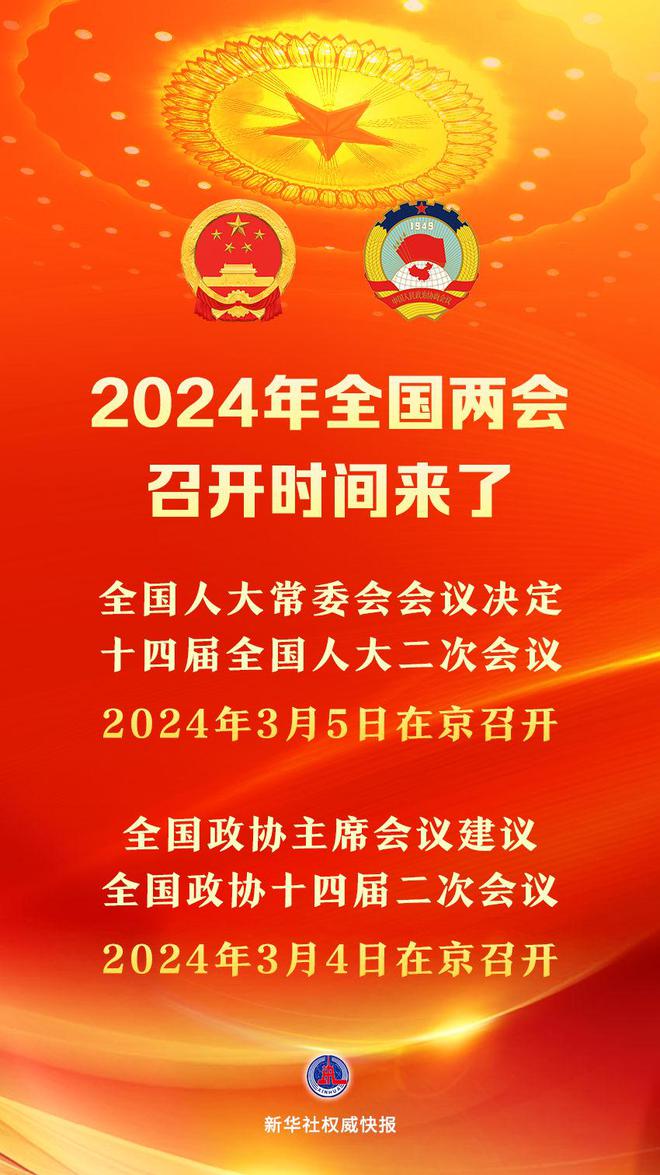 2024年全国两会召开时间来了