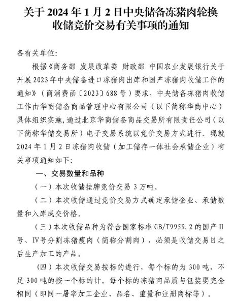 华储网：明年1月2日中央储备冻猪肉收储挂牌竞价交易3万吨