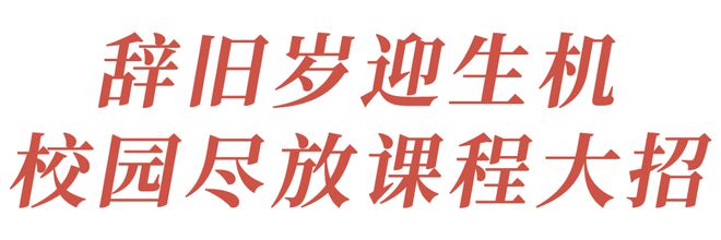 2024，致敬生长，坚定前行！成都校园长新年送祝福！